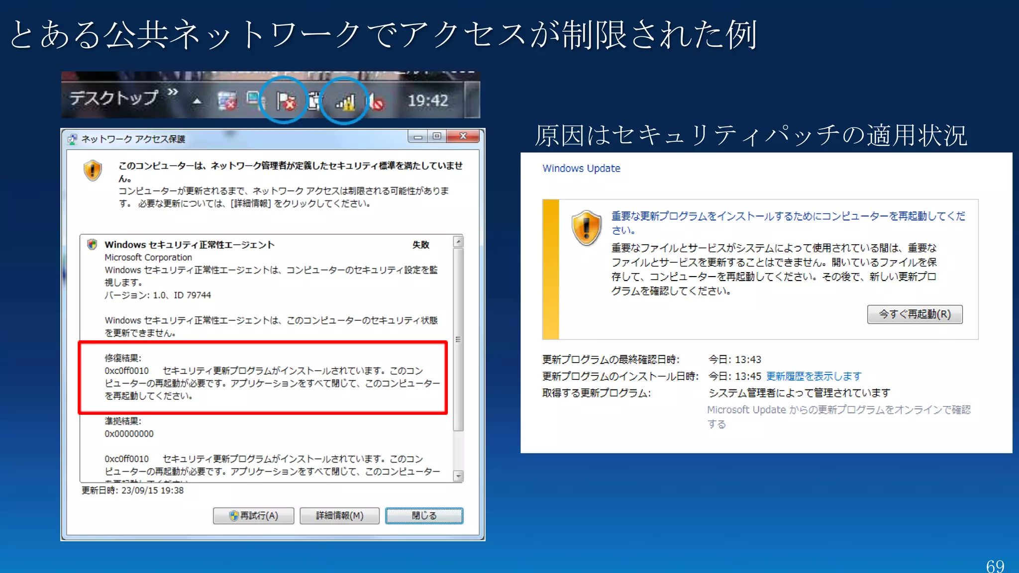 とある公共ネットワークでアクセスが制限された例

                原因はセキュリティパッチの適用状況
 