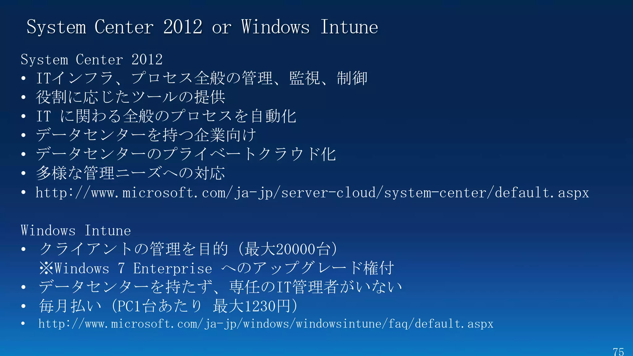 System Center 2012 or Windows Intune
 