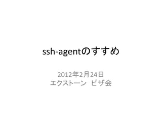 ssh-agentのすすめ

  2012年2月24日
 エクストーン ピザ会
 