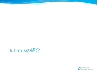 Jubatusのリアルタイム分散レコメンデーション@TokyoNLP#9