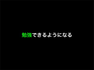 勉強できるようになる
 
