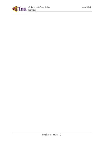 บริษัท การบินไทย จำากัด
(มหาชน)

ส่วนที่ 1-11 หน้า 10

แบบ 56-1

 