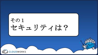 その１
セキュリティは？
 