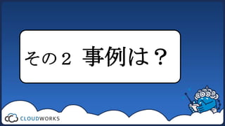 その２   事例は？
 