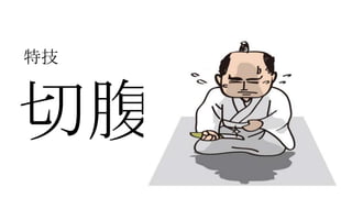 特技



切腹
 