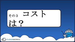 コスト
その３

は？
 