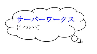 サーバーワークス
について
 