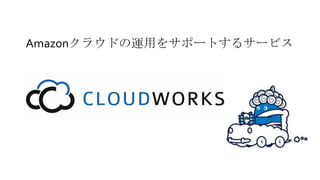 Amazonクラウドの運用をサポートするサービス
 