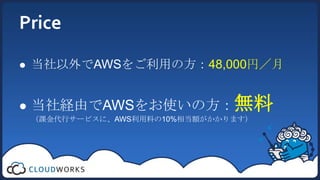 Price

   当社以外でAWSをご利用の方：48,000円／月


   当社経由でAWSをお使いの方：無料
    （課金代行サービスに、AWS利用料の10%相当額がかかります）
 