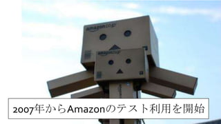 2007年からAmazonのテスト利用を開始
 