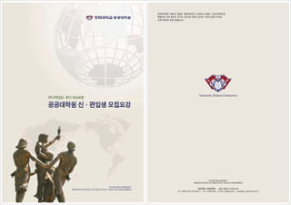 Towards Global Eminence




                                                                                           KYUNG HEE UNIVERSITY
                                                                            GRADUATE SCHOOL OF PUBLIC POLICY AND CIVIC ENGAGEMENT

                                 KYUNG HEE UNIVERSITY
GRADUATE SCHOOL OF PUBLIC POLICY AND CIVIC ENGAGEMENT
                                                        Tel 02-961-0130~2, 961-9240~1 | Fax 02-961-9242 | E-mail pnc@khu.ac.kr | Homepage http://pnc.khu.ac.kr
 