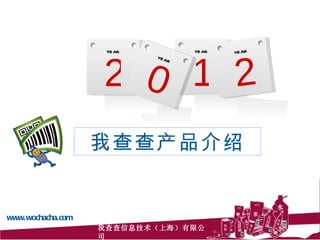 YEAR           YEAR   YE AR




                   2 0 1 2
                           YE A
                               R




                   我查查产品介绍


www.wochacha.com
                   我查查信息技术（上海）有限公
                   司
 