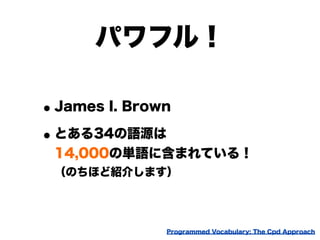 パワフル！

• James I. Brown
• とある34の語源は
 14,000の単語に含まれている！
 （のちほど紹介します）




               Programmed Vocabulary: The Cpd Appr...