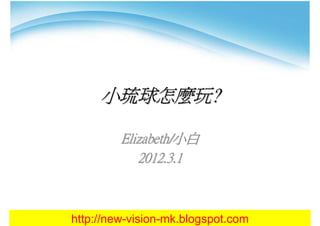小琉球怎麼玩?

         Elizabeth/小白
            2012.3.1



http://new-vision-mk.blogspot.com
 
