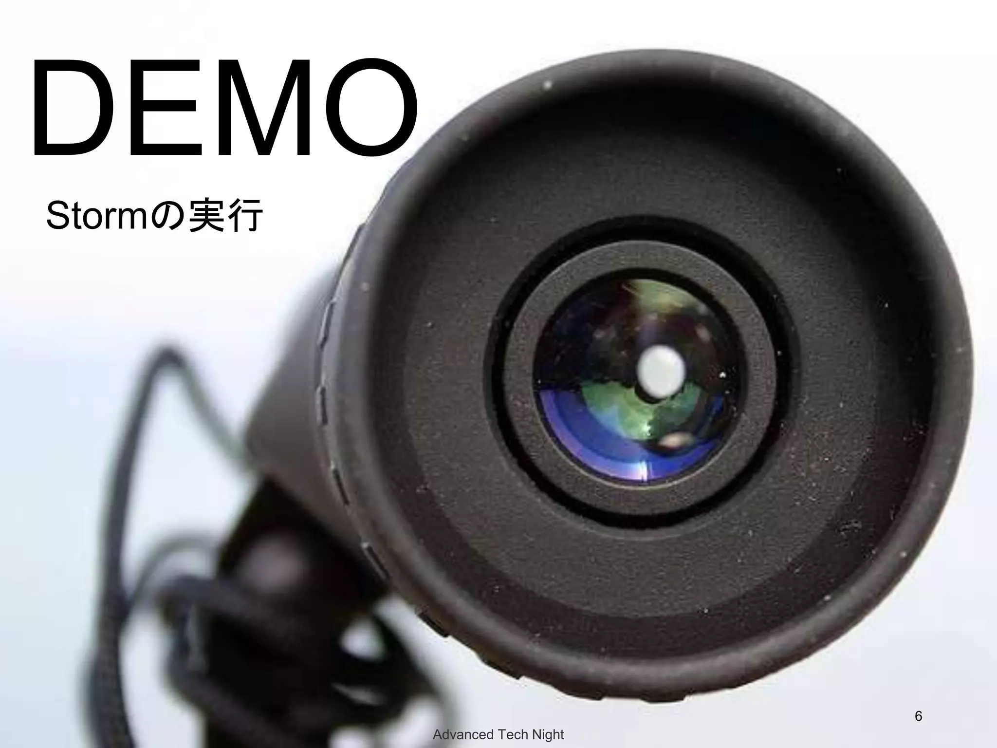 DEMO
Stormの実行




                                 6
           Advanced Tech Night
 