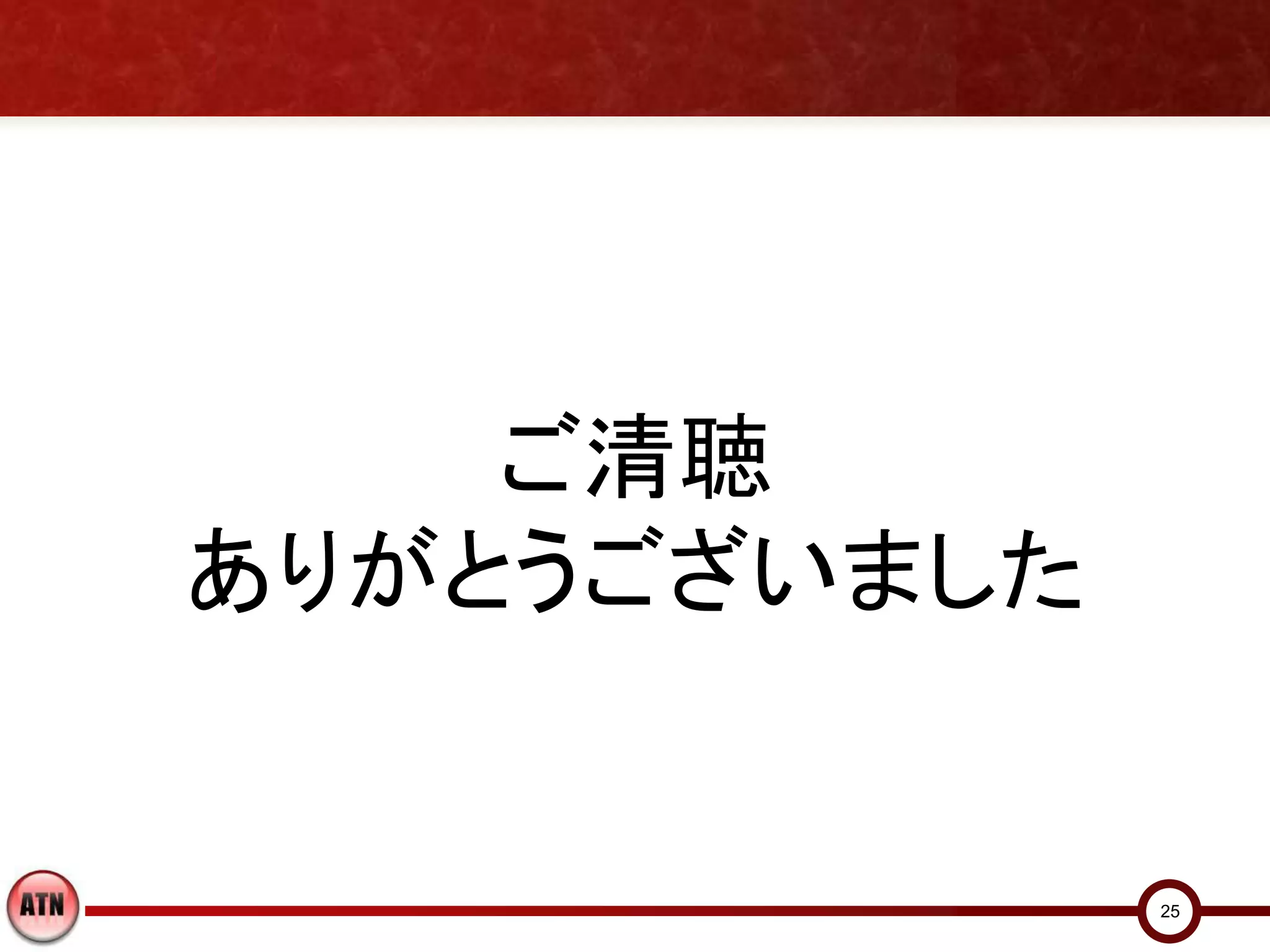 ご清聴
ありがとうございました


              25
 