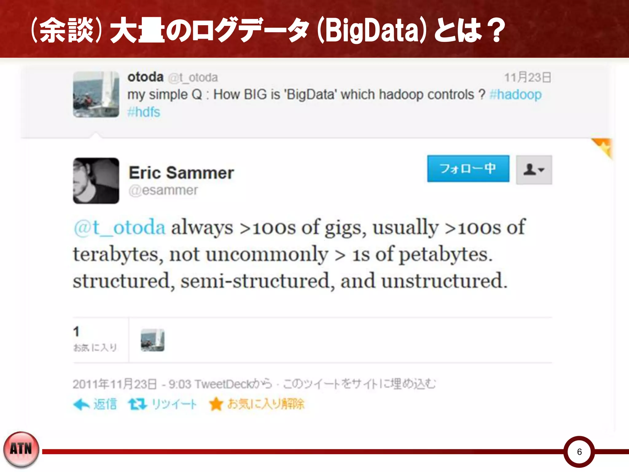 (余談)大量のログデータ(BigData)とは？




                           6
 