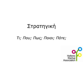 Στρατηγική Τι; Που; Πως; Ποιοι; Πότε; 