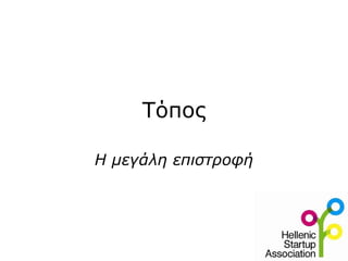 Τόπος Η μεγάλη επιστροφή 