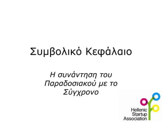 Συμβολικό Κεφάλαιο Η συνάντηση του Παραδοσιακού με το Σύγχρονο 