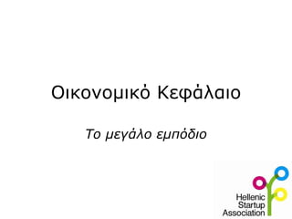 Οικονομικό Κεφάλαιο Το μεγάλο εμπόδιο 