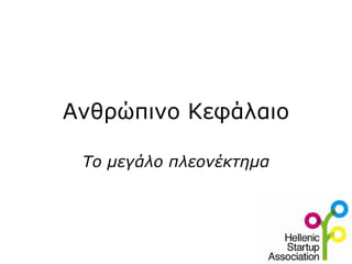 Ανθρώπινο Κεφάλαιο Το μεγάλο πλεονέκτημα 