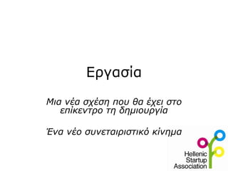 Εργασία Μια νέα σχέση που θα έχει στο επίκεντρο τη δημιουργία Ένα νέο συνεταιριστικό κίνημα 