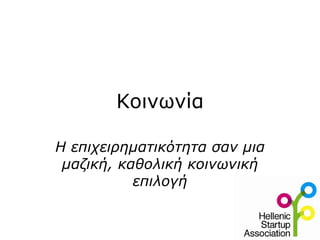 Κοινωνία Η επιχειρηματικότητα σαν μια μαζική, καθολική κοινωνική επιλογή 