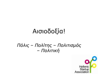Αισιοδοξία! Πόλις – Πολίτης – Πολιτισμός – Πολιτική  
