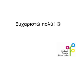 Ευχαριστώ πολύ!   