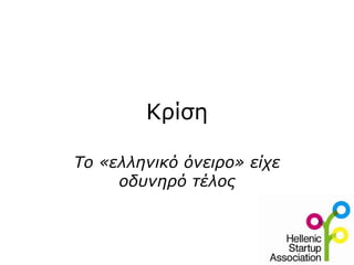 Κρίση Το «ελληνικό όνειρο» είχε οδυνηρό τέλος 