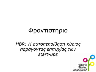 Φροντιστήριο HBR:  Η αυτοπεποίθηση κύριος παράγοντας επιτυχίας των  start-ups 