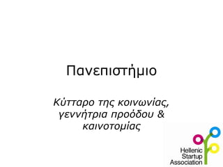 Πανεπιστήμιο Κύτταρο της κοινωνίας, γεννήτρια προόδου & καινοτομίας 