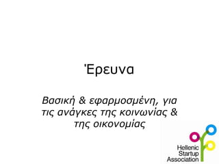 Έρευνα Βασική & εφαρμοσμένη, για τις ανάγκες της κοινωνίας & της οικονομίας 