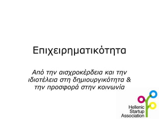 Επιχειρηματικότητα Από την αισχροκέρδεια και την ιδιοτέλεια στη δημιουργικότητα & την προσφορά στην κοινωνία 