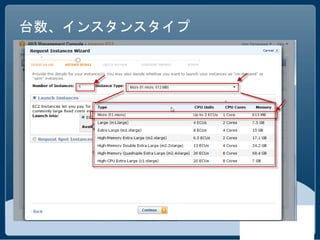 台数、インスタンスタイプ
 