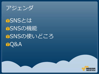 アジェンダ

SNSとは
SNSの機能
SNSの使いどころ
Q&A
 