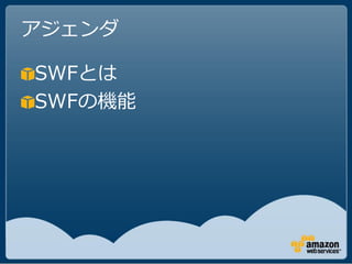 アジェンダ

SWFとは
SWFの機能
 
