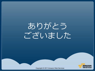 ありがとう
ございました


 Copyright © 2011 Amazon Web Services
 