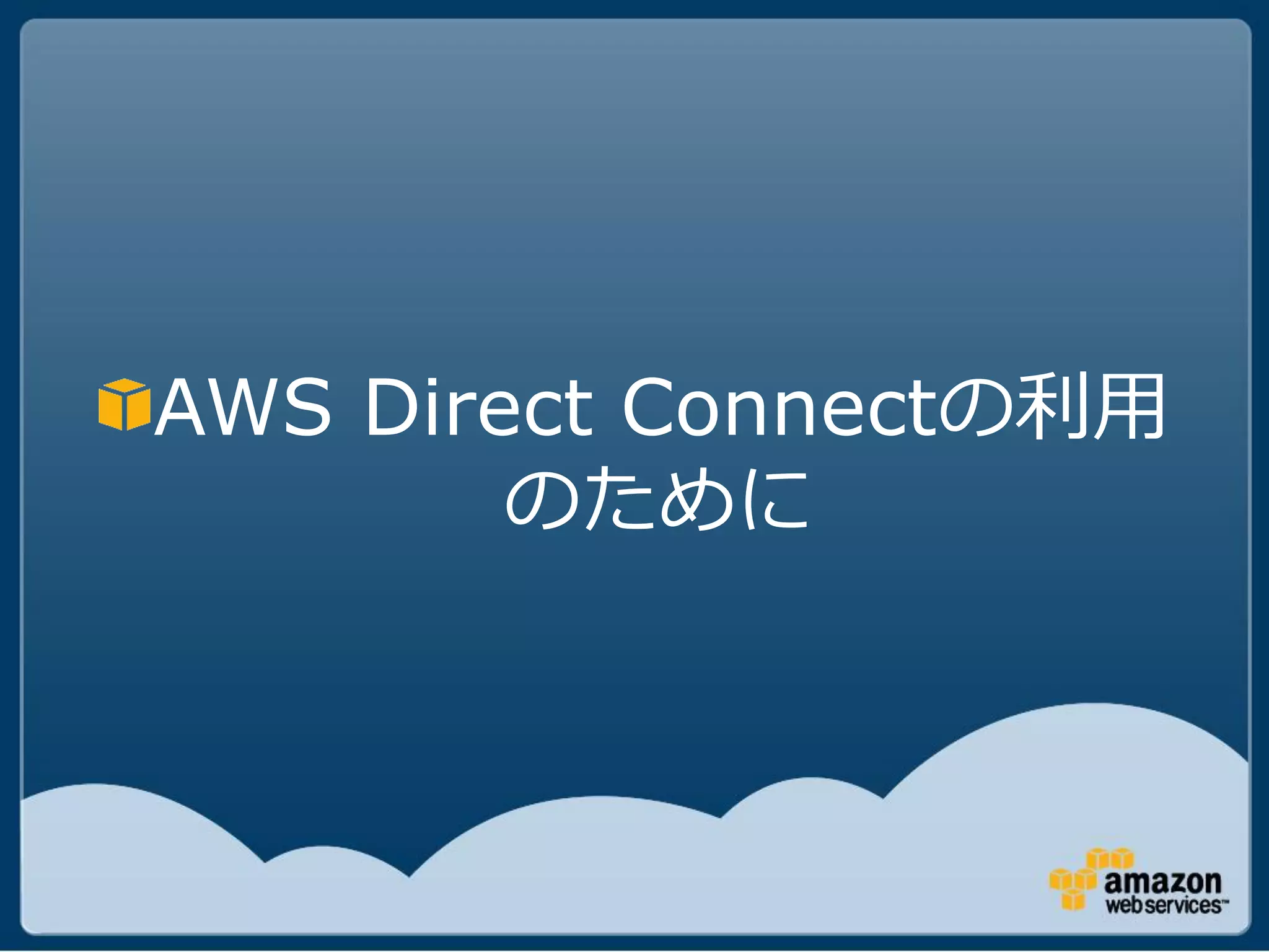 AWS Direct Connectの利用
        のために
 