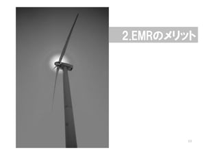 本日のAgenda
2.EMRのメリット




        11
 