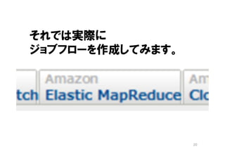 それでは実際に
ジョブフローを作成してみます。




                  20
 