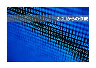 2.CLIからの作成




        23
 