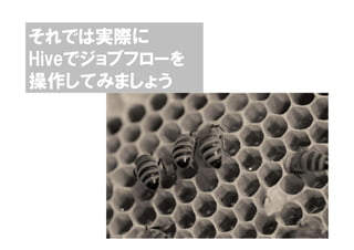それでは実際に
Hiveでジョブフローを
操作してみましょう




               24
 