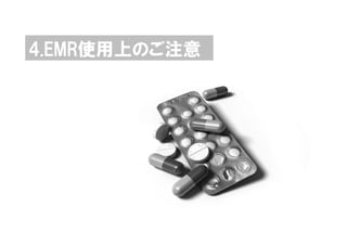 4.EMR使用上のご注意
 