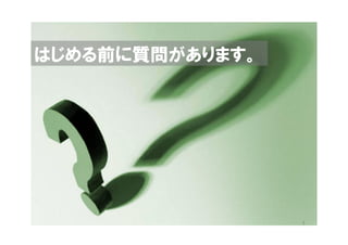 はじめる前に質問があります。




                 3
 