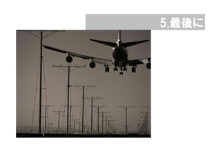 5.最後に
 