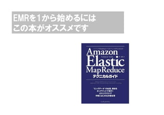 EMRを1から始めるには
この本がオススメです
 