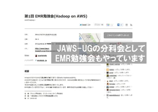 JAWS-UGの分科会として
EMR勉強会もやっています
 