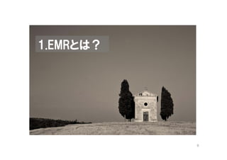 1.EMRとは？




           8
 